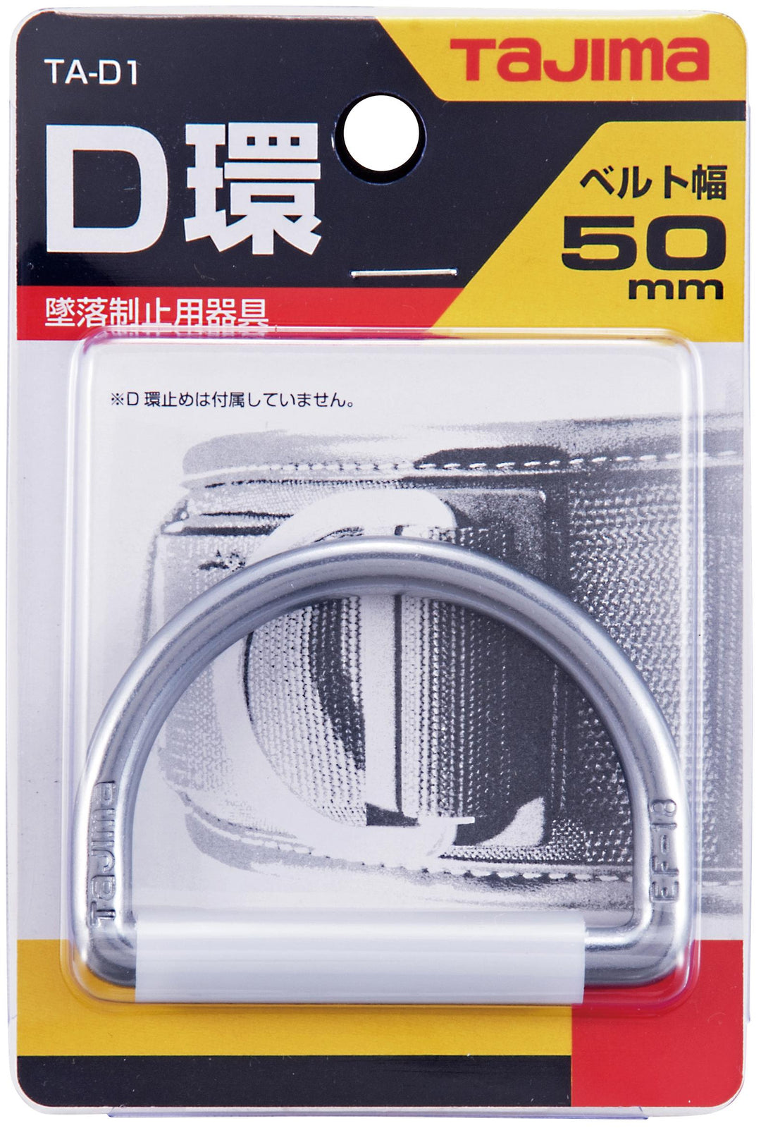 [TA-D1〜TA-D1BK] タジマ(TAJIMA) D環 単品（全2色）
