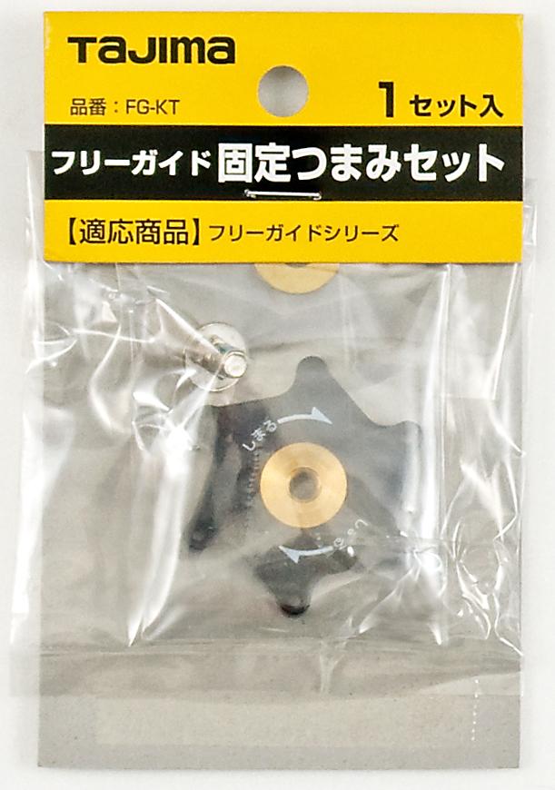 [FG-KT] タジマ(TAJIMA) フリーガイド用ツマミ 単品1個