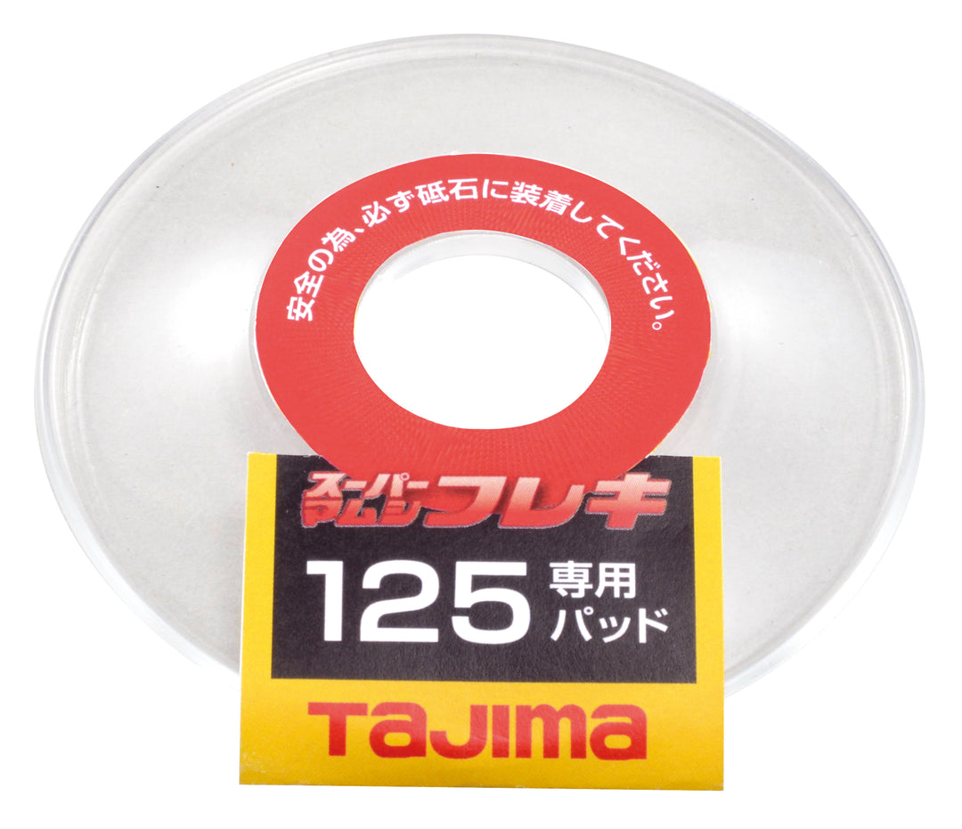 タジマ(TAJIMA) 研磨砥石125mm用 専用パッド 単品1個