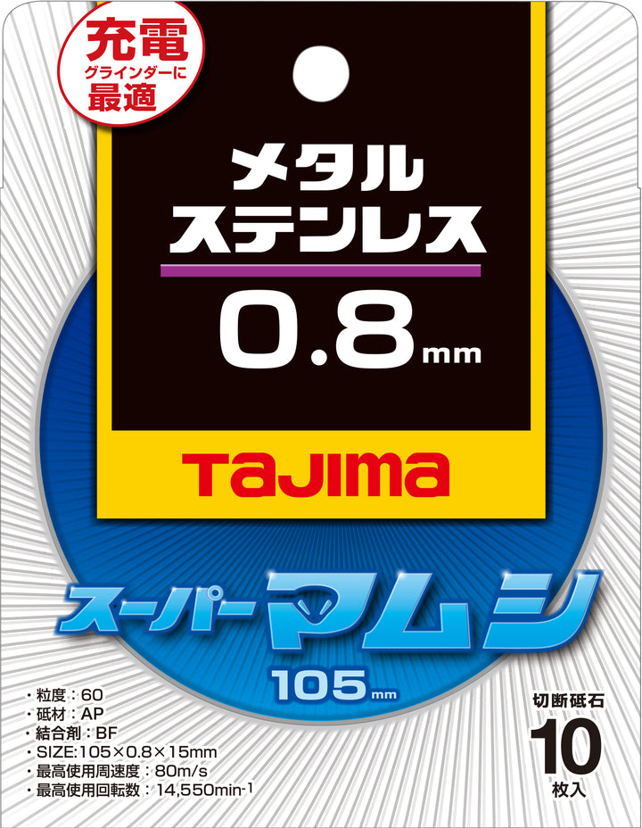 [SPM-105-8〜SPM-105-23] タジマ(TAJIMA) 切断砥石 10枚入り 単品（全3サイズ）