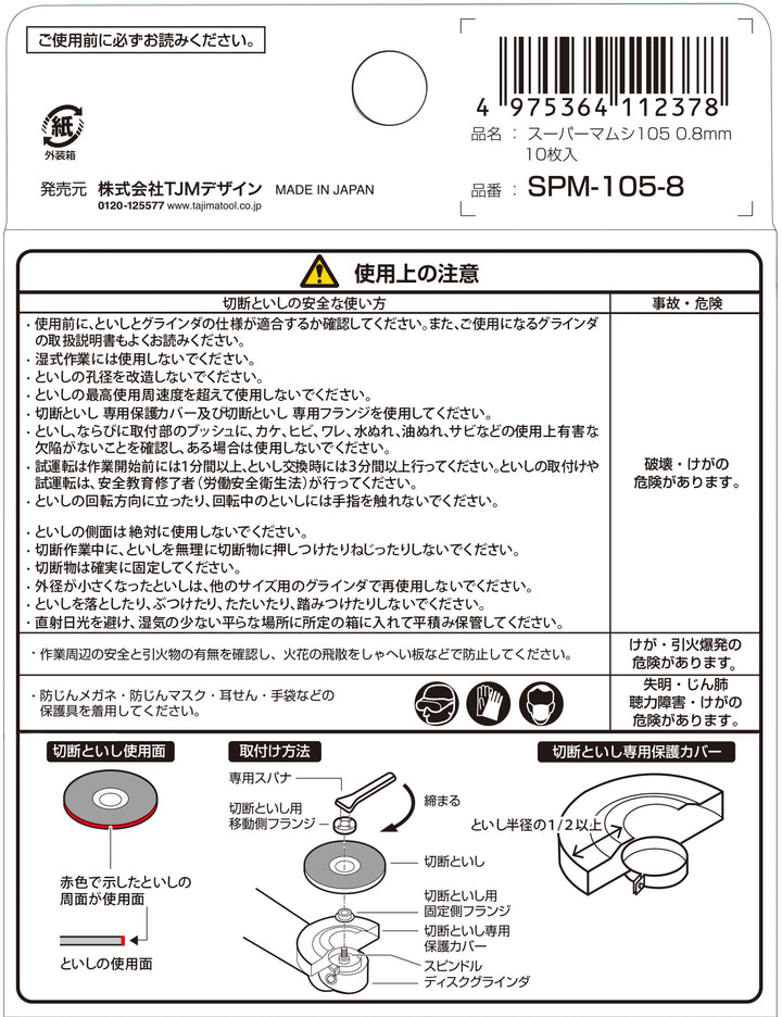 [SPM-105-8〜SPM-105-23] タジマ(TAJIMA) 切断砥石 10枚入り 単品（全3サイズ）