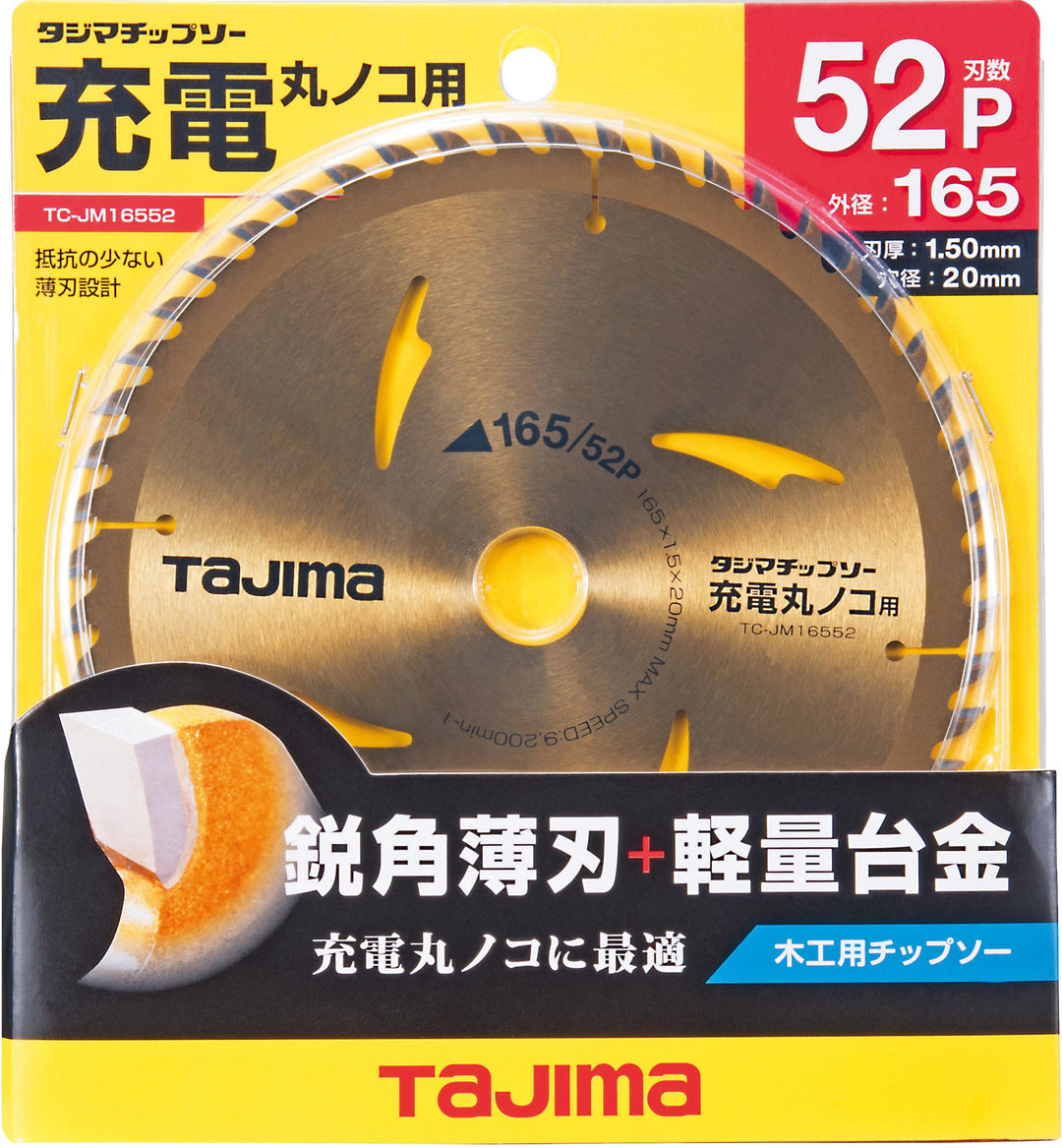 [TC-JM16552] タジマ(TAJIMA) 充電丸鋸チップソー 木工用165-52P 単品1個
