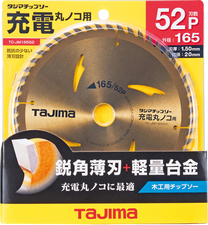 [TC-JM16552] タジマ(TAJIMA) 充電丸鋸チップソー 木工用165-52P 単品1個