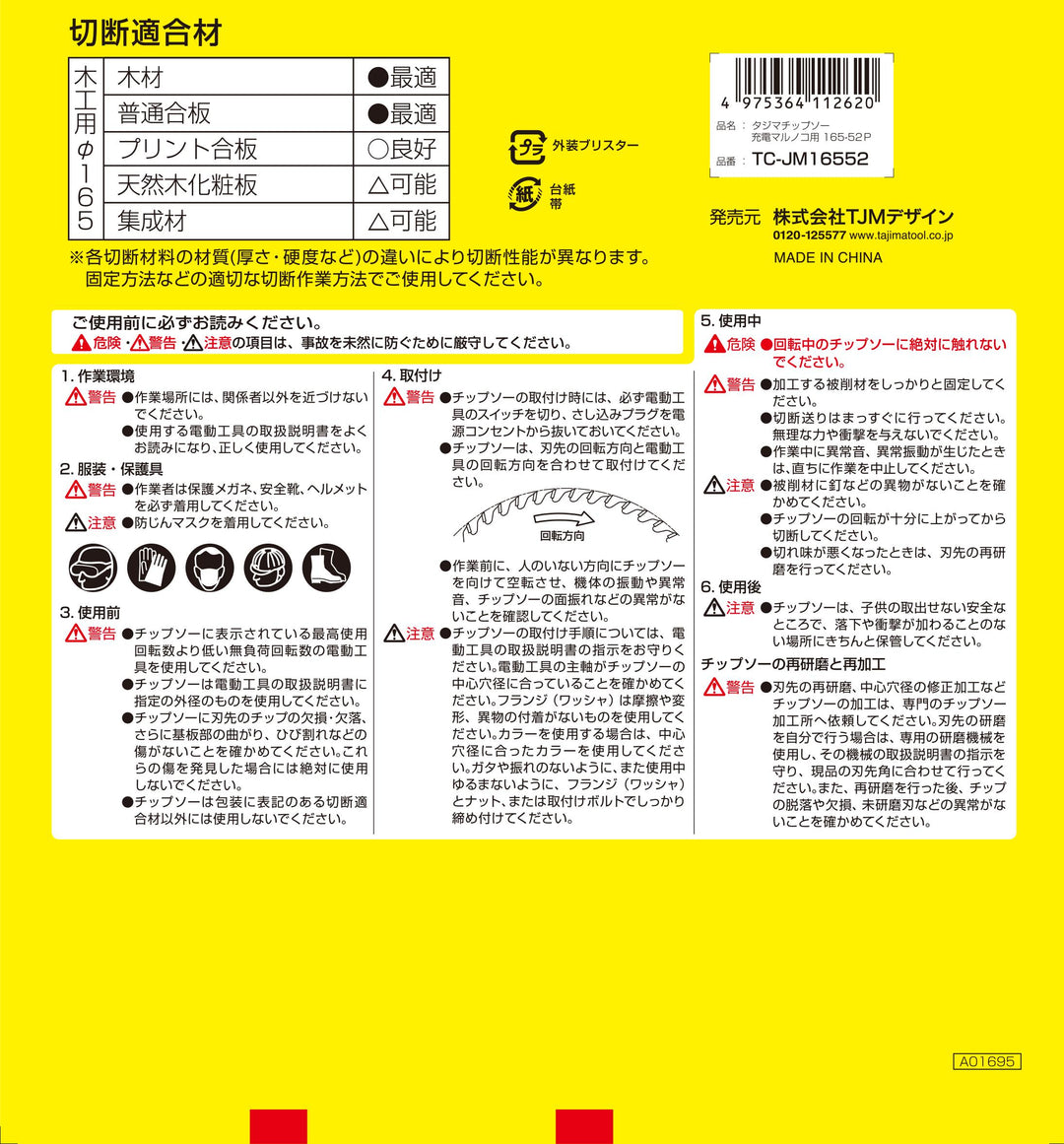 [TC-JM16552] タジマ(TAJIMA) 充電丸鋸チップソー 木工用165-52P 単品1個