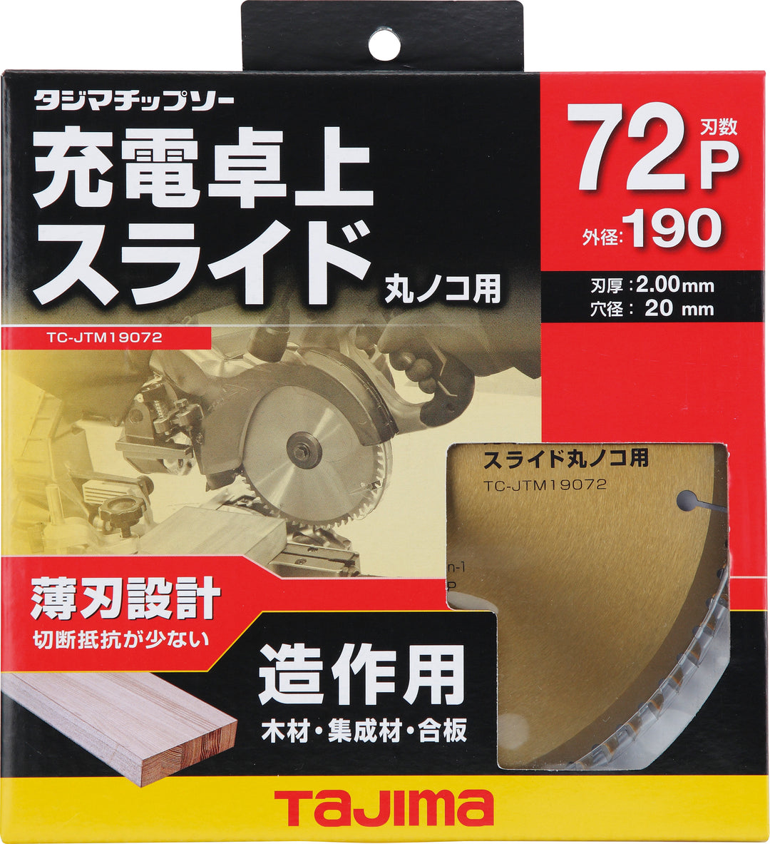 [TC-JTM19072] タジマ(TAJIMA) 卓上丸鋸チップソー 木工用190-72P 単品1個