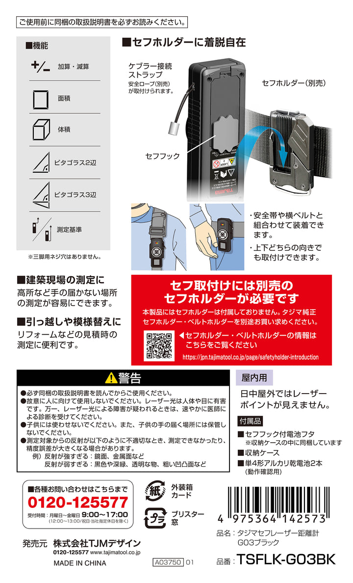 [TSFLK-G03BK] タジマ(TAJIMA) セフ距離計 G03 単品1個