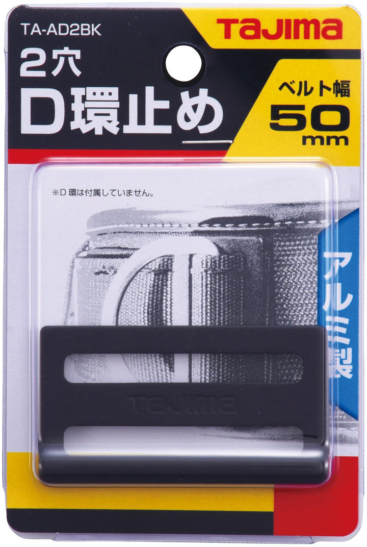 [TA-AD2BK〜TA-AD2] タジマ(TAJIMA) D環止め アルミ2穴 単品（全2色）