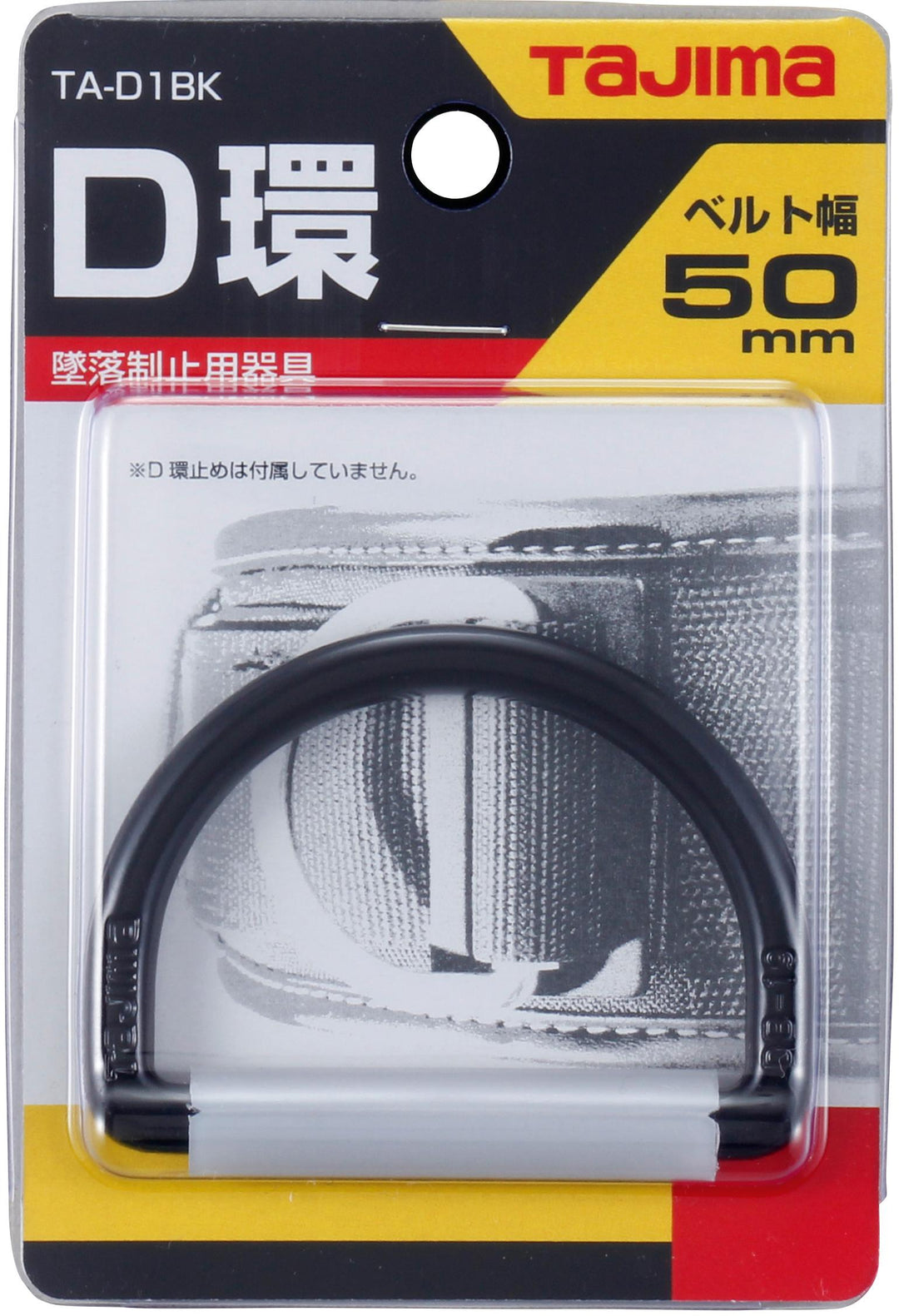 [TA-D1〜TA-D1BK] タジマ(TAJIMA) D環 単品（全2色）