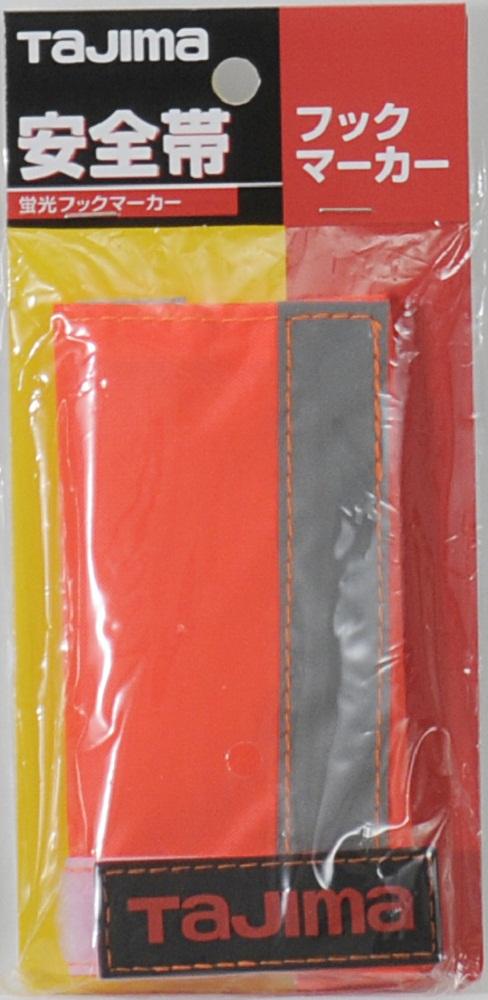 [TA-FMOR〜TA-FMY] タジマ(TAJIMA) フックマーカー 単品（全2色）
