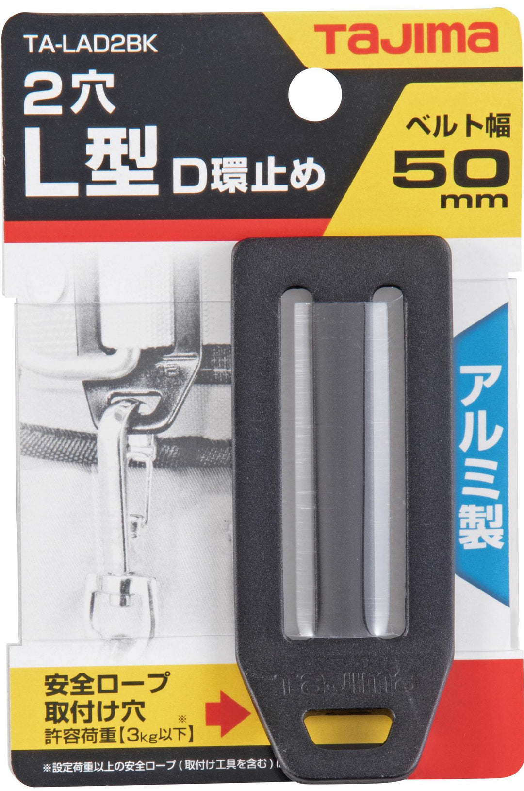 [TA-LAD2BK〜TA-LAD2SI] タジマ(TAJIMA) L型D環止め アルミ2穴 単品（全2色）