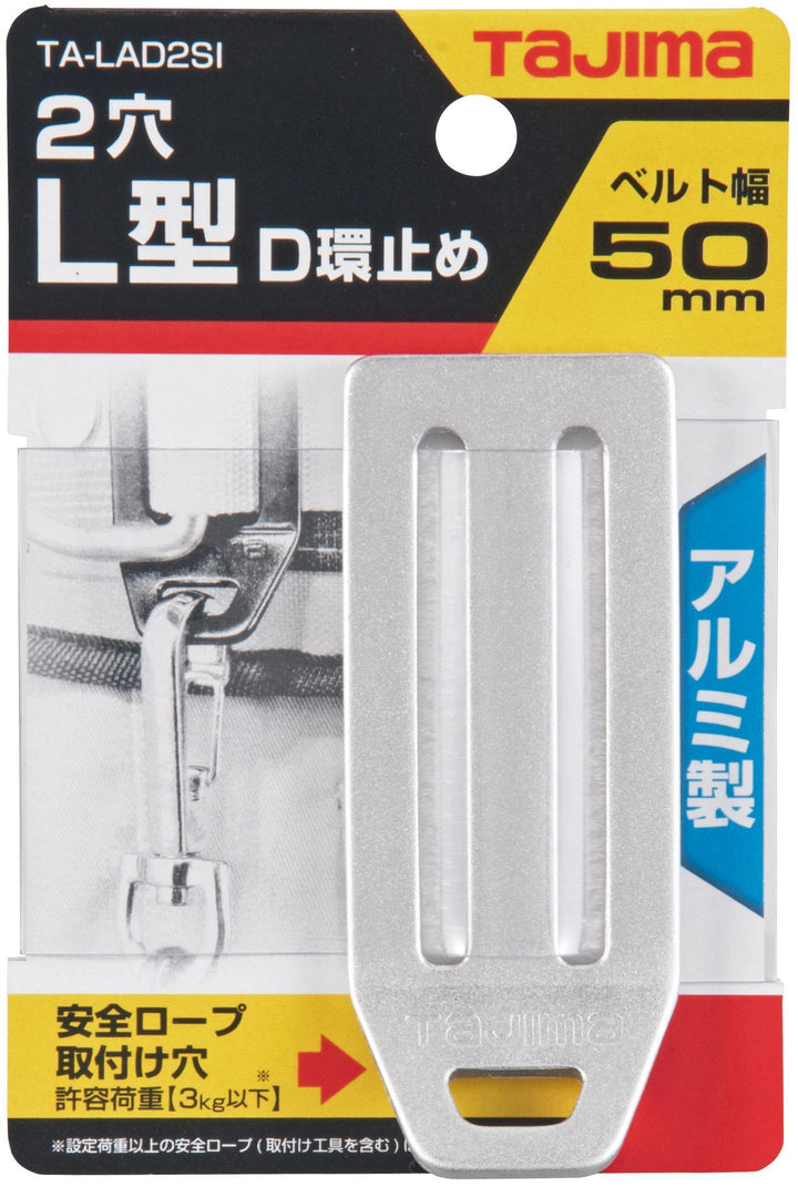 [TA-LAD2BK〜TA-LAD2SI] タジマ(TAJIMA) L型D環止め アルミ2穴 単品（全2色）