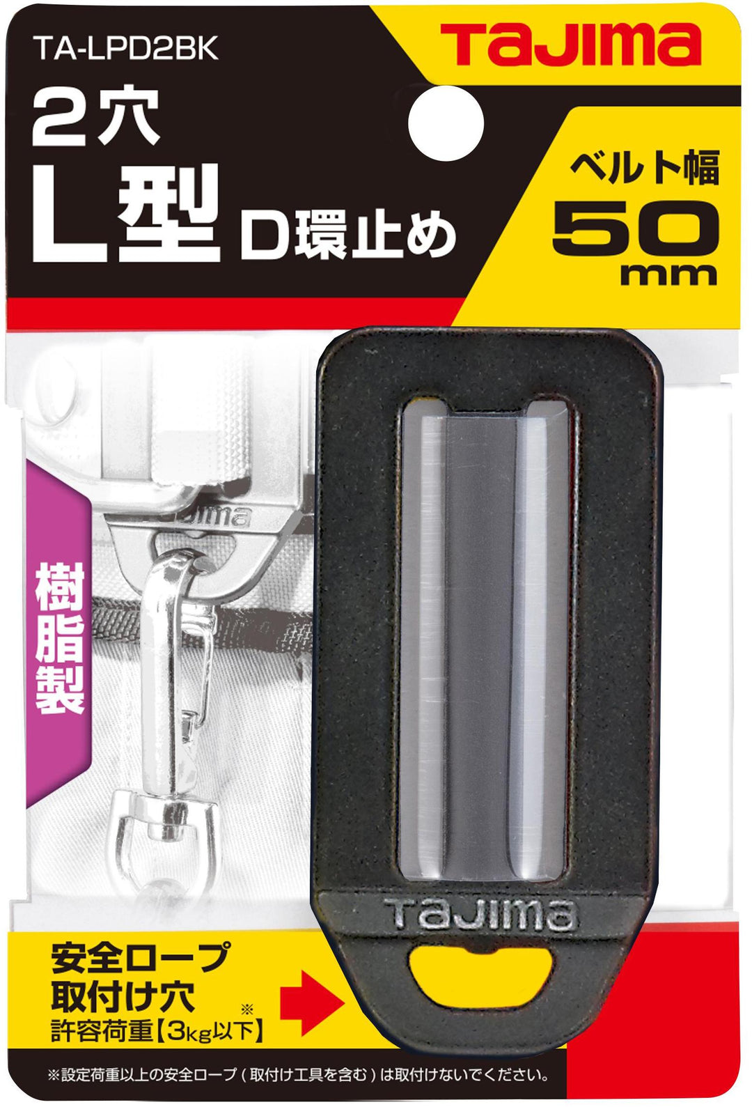 [TA-LPD2BK] タジマ(TAJIMA) L型D環止め 樹脂2穴 ブラック 単品1個
