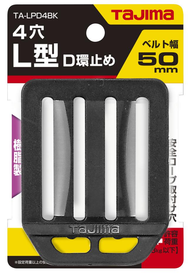 [TA-LPD4BK] タジマ(TAJIMA) L型D環止め 樹脂4穴 ブラック 単品1個