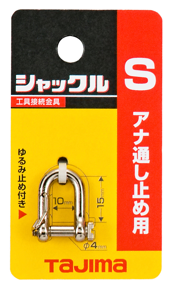 [AZ-SS〜AZ-SM] タジマ(TAJIMA) シャックル 単品（全2サイズ）