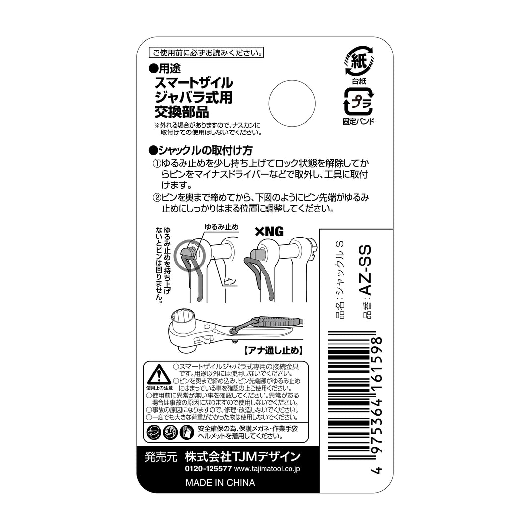 [AZ-SS〜AZ-SM] タジマ(TAJIMA) シャックル 単品（全2サイズ）
