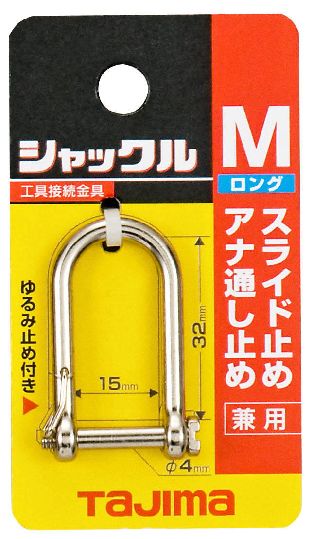 [AZ-SML] タジマ(TAJIMA) シャックル Mサイズロング 単品1個
