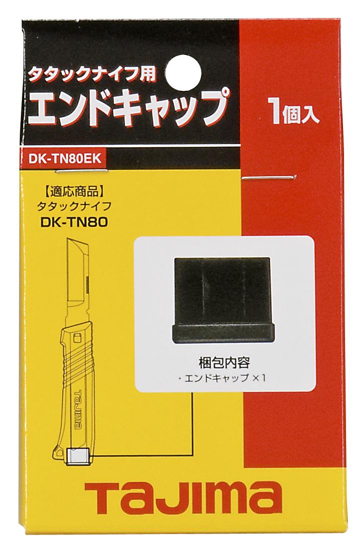[DK-TN80EK] タジマ(TAJIMA) タタックナイフ用エンドキャップ 単品1個