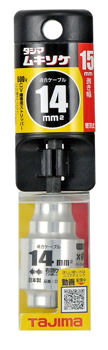 [DK-MS100CL〜DK-MS60CL] タジマ(TAJIMA) ムキソケCV 単品（全8サイズ）