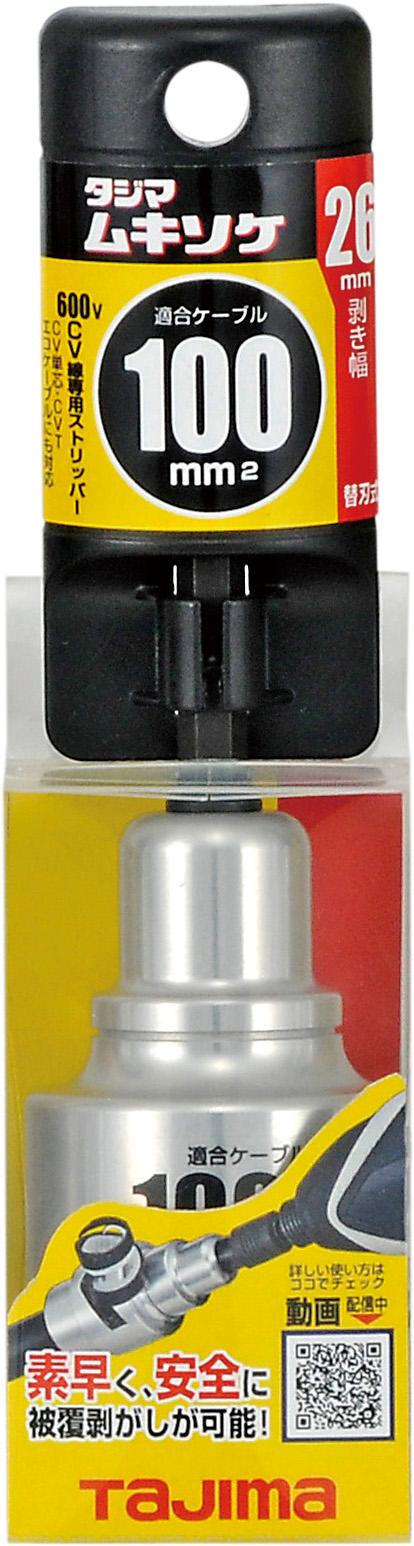 [DK-MS100CL〜DK-MS60CL] タジマ(TAJIMA) ムキソケCV 単品（全8サイズ）