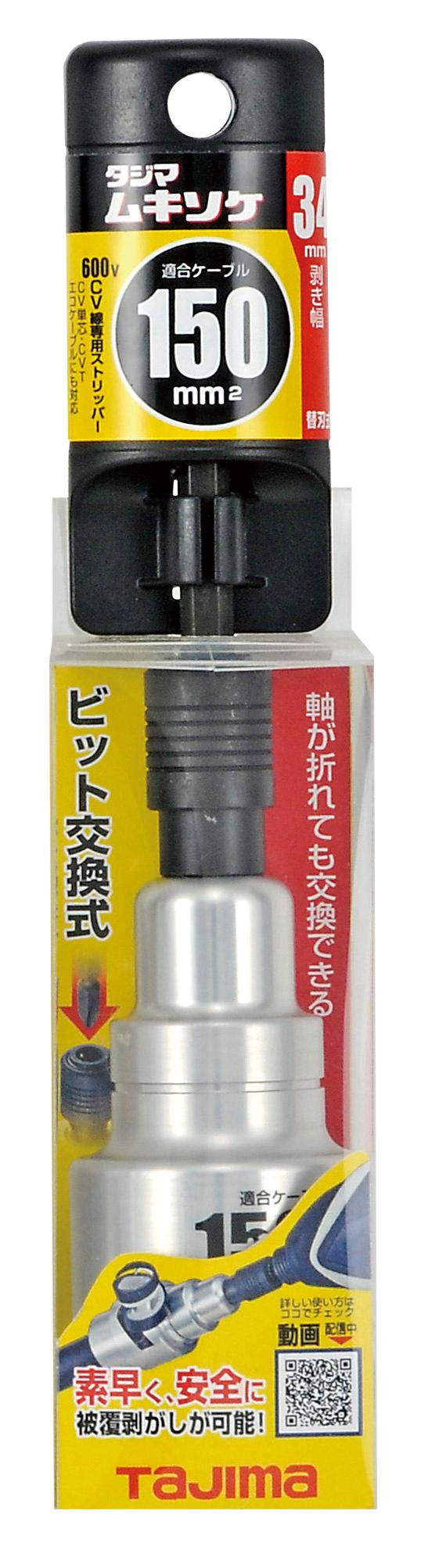 [DK-MS100CL〜DK-MS60CL] タジマ(TAJIMA) ムキソケCV 単品（全8サイズ）