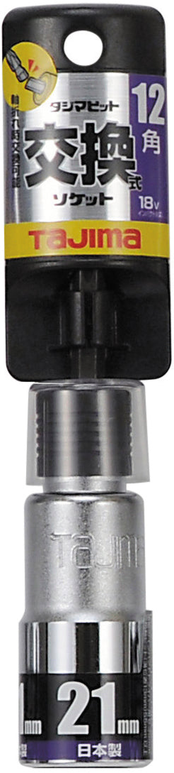 [BS17-12K〜BS21-12K] タジマ(TAJIMA) ビット交換式ソケット シングル 12角 単品（全3サイズ）