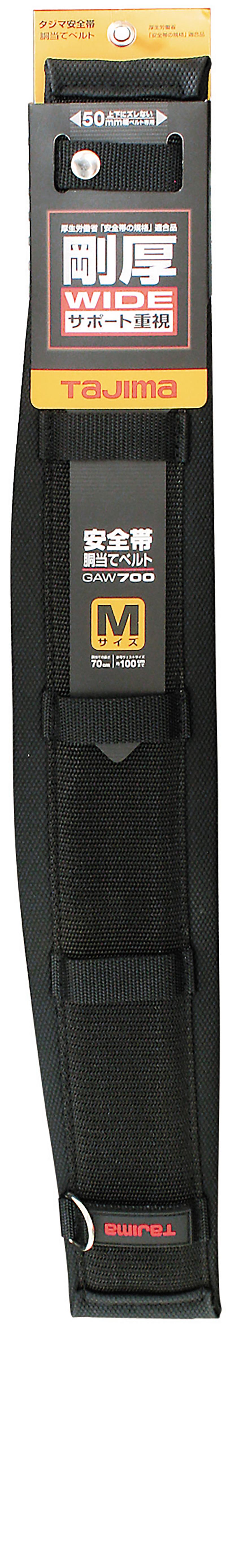 [GAW600〜GAW800] タジマ(TAJIMA) 胴当てベルト 剛厚ワイド 単品（全3サイズ）