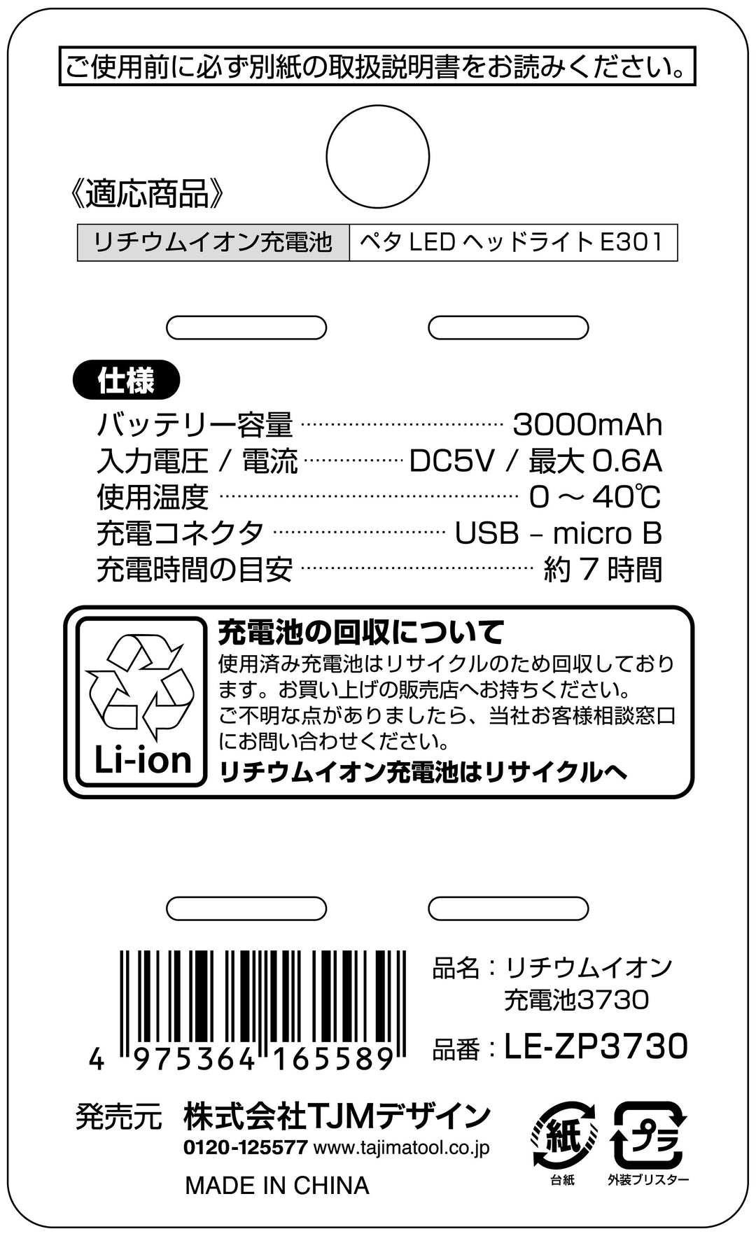 [LE-ZP3730] タジマ(TAJIMA) 充電池3730 単品1個