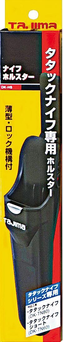 [DK-HS] タジマ(TAJIMA) タタックナイフ ホルスター 単品1個