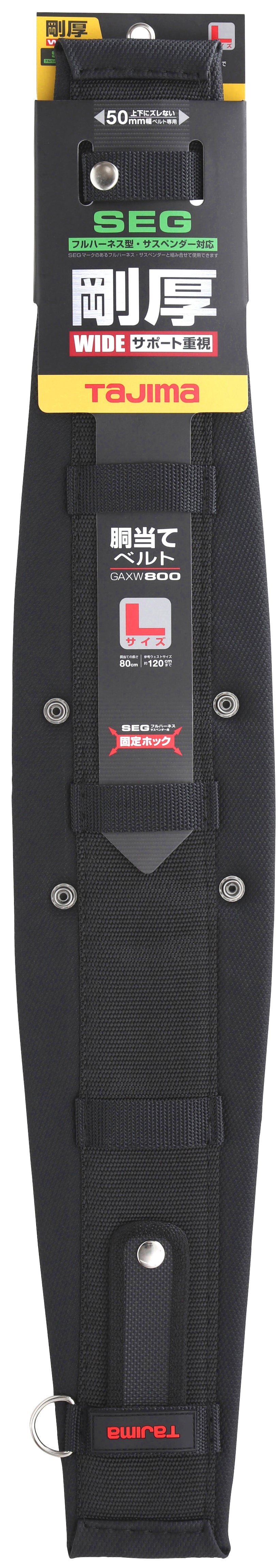 [GAXW600〜GAXW800] タジマ(TAJIMA) SEG胴当てベルト 剛厚 単品（全3サイズ）