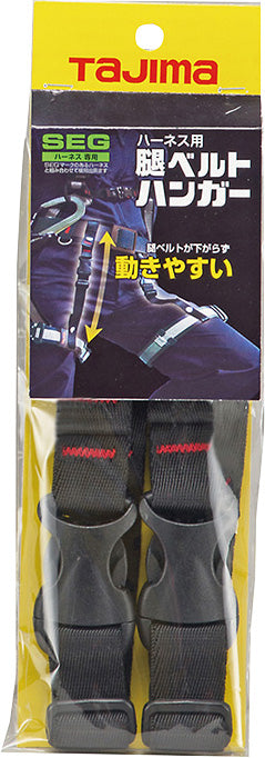 [MHG] タジマ(TAJIMA) 腿ベルトハンガー 単品1個