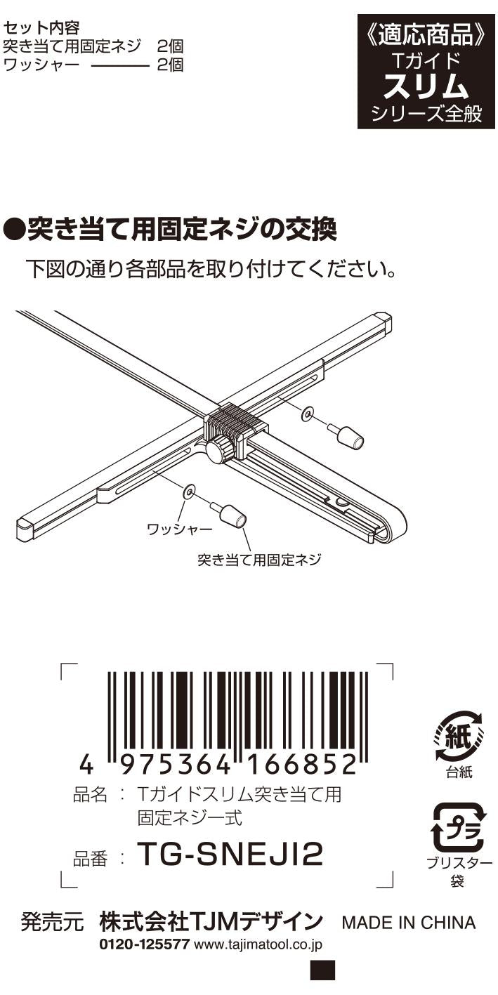 [TG-SNEJI2] タジマ(TAJIMA) Tガイドスリム用ネジ 単品1個