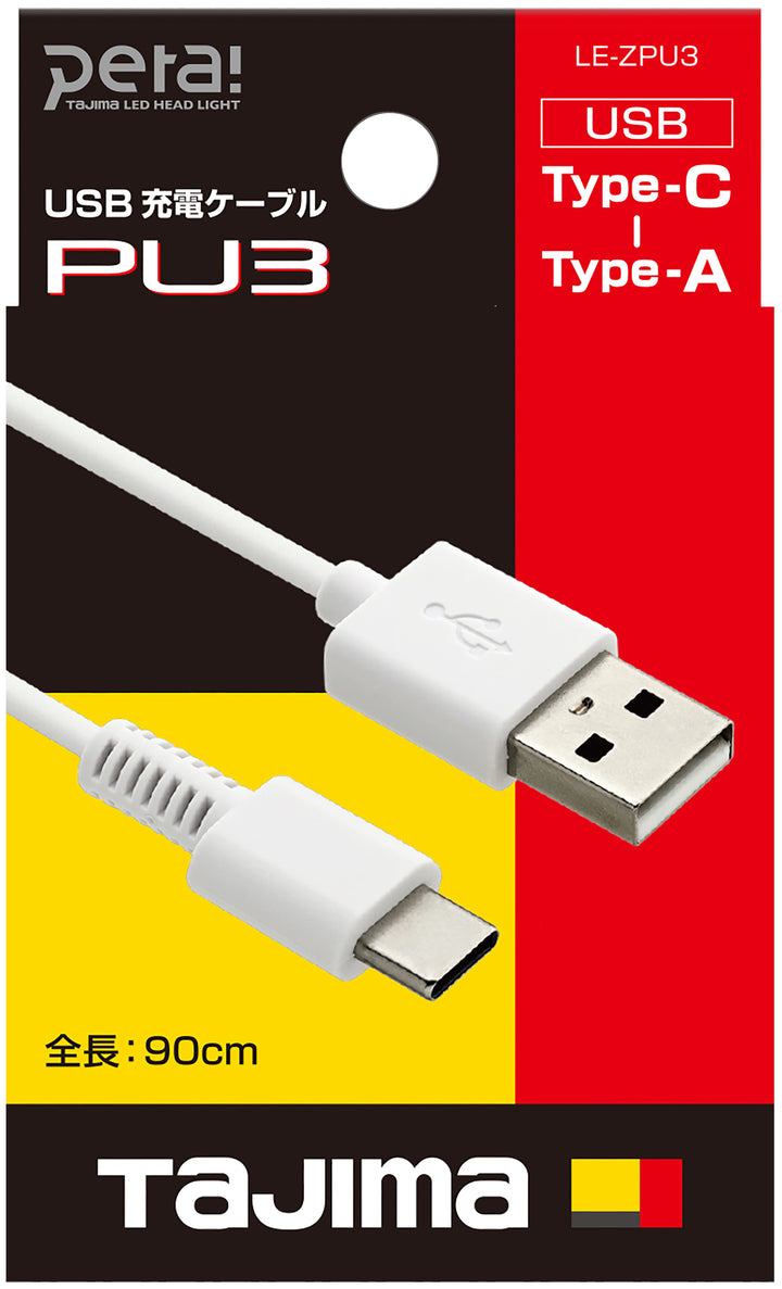 [LE-ZPU3] タジマ(TAJIMA) USB Type-CケーブルPU3 単品1個