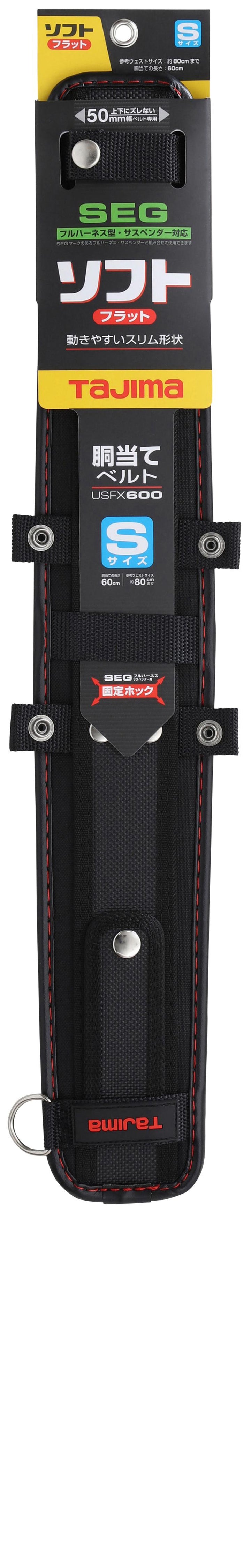 [USFX600〜USFX800] タジマ(TAJIMA) SEG胴当てベルト ソフトフラット 単品（全3サイズ）