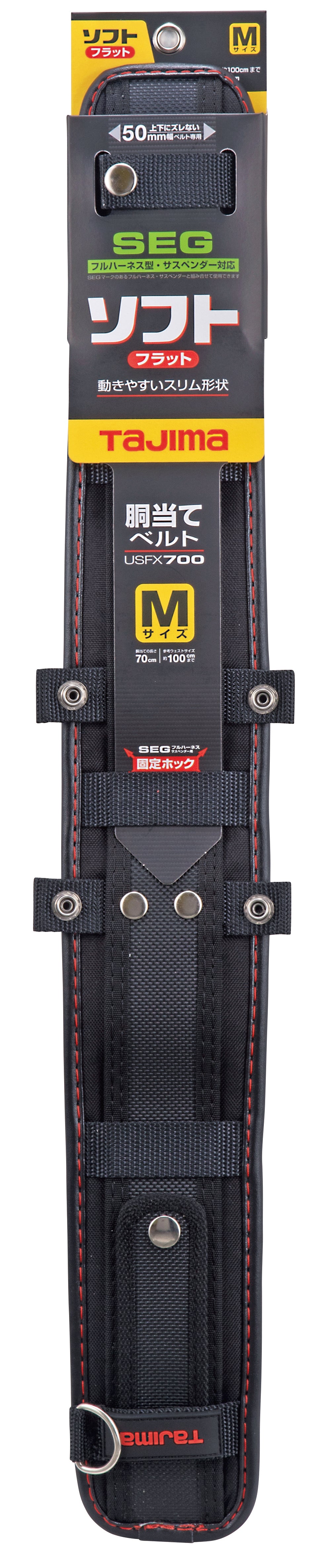 [USFX600〜USFX800] タジマ(TAJIMA) SEG胴当てベルト ソフトフラット 単品（全3サイズ）