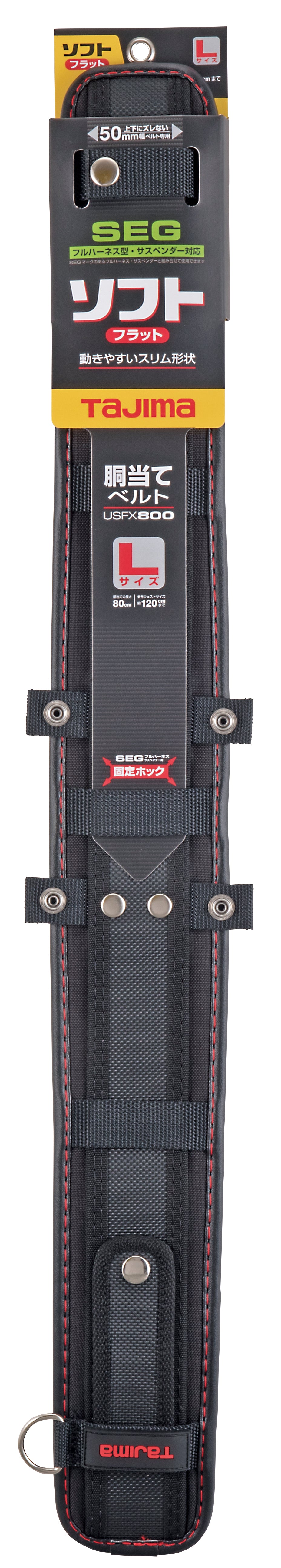 [USFX600〜USFX800] タジマ(TAJIMA) SEG胴当てベルト ソフトフラット 単品（全3サイズ）