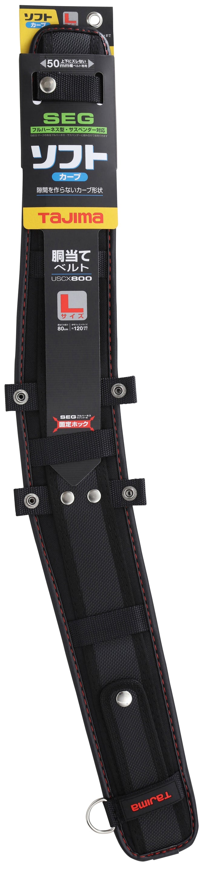 [USCX600〜USCX800] タジマ(TAJIMA) SEG胴当てベルト ソフトカーブ 単品（全3サイズ）
