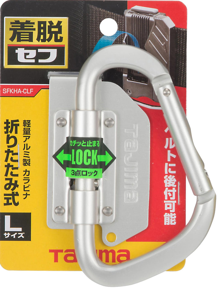 [SFKHA-CLF] タジマ(TAJIMA) セフ工具ホルダーアルミ カラビナ大 折りたたみ 単品1個