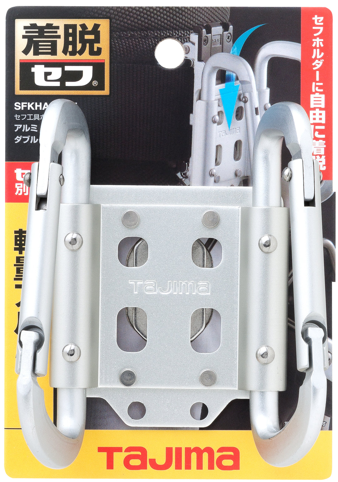 [SFKHA-CSW] タジマ(TAJIMA) セフ工具ホルダーアルミ カラビナ小 ダブル 単品1個