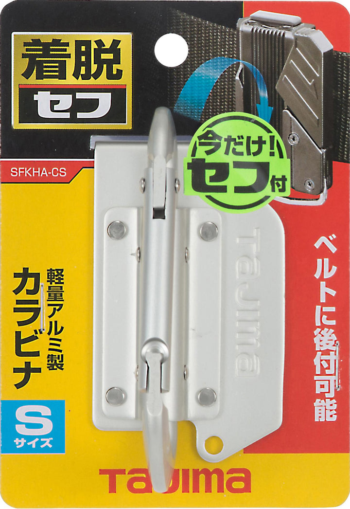 [SFKHA-CS] タジマ(TAJIMA) セフ工具ホルダーアルミ カラビナ小 単品1個