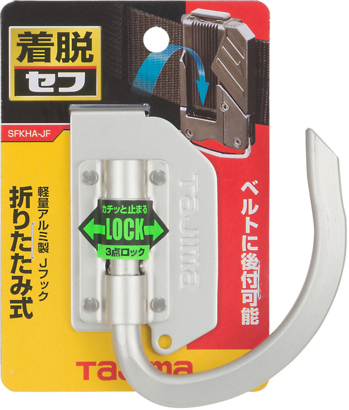 [SFKHA-JF] タジマ(TAJIMA) セフ工具ホルダーアルミ Jフック 折りたたみ 単品1個