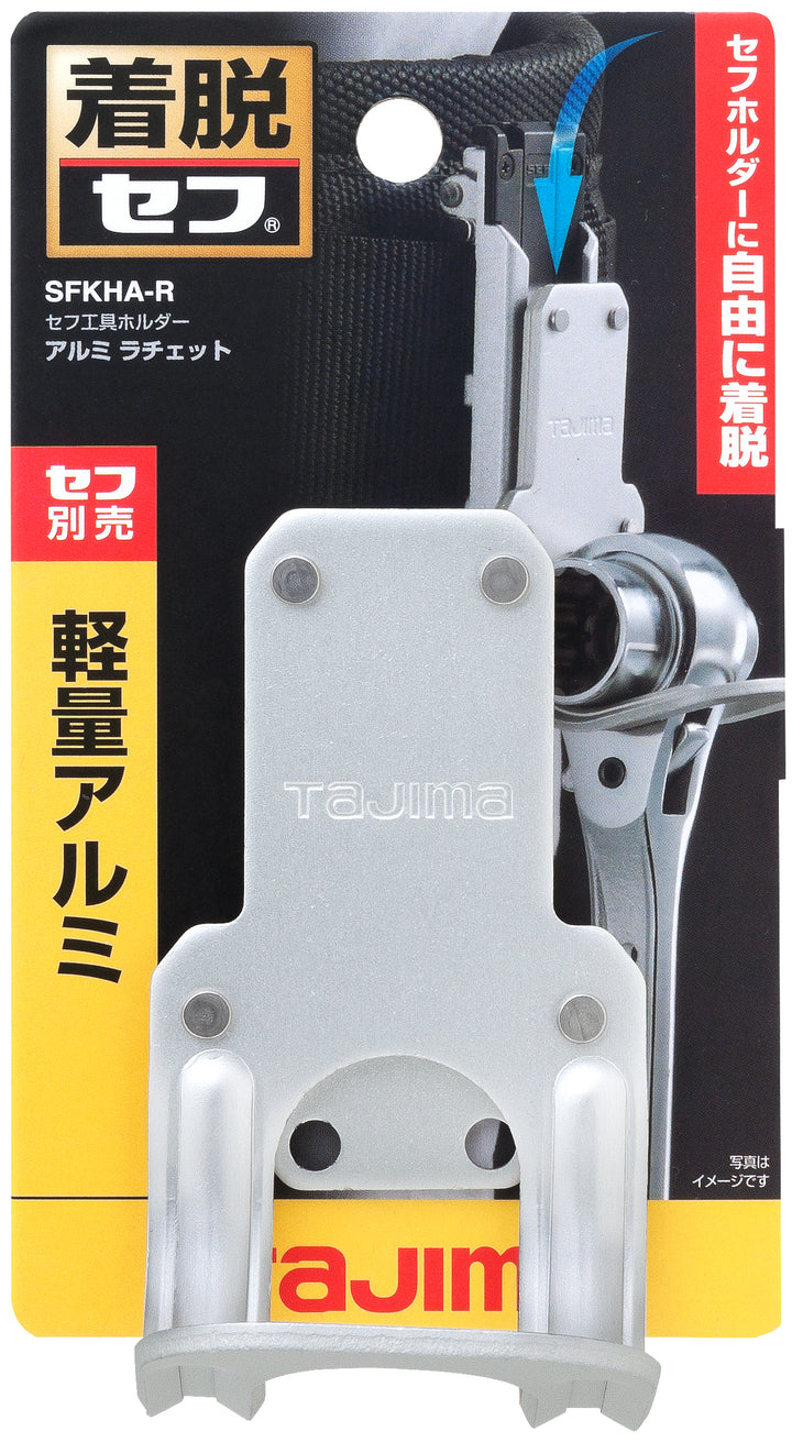 [SFKHA-R] タジマ(TAJIMA) セフ工具ホルダーアルミ ラチェット 単品1個