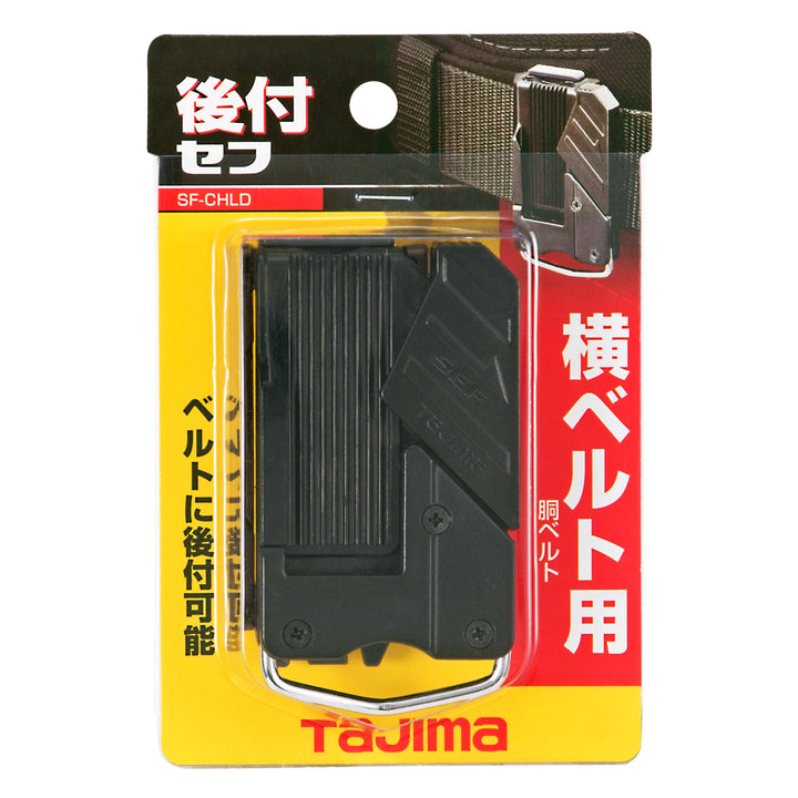 [SF-CHLD〜SF-CHLDS2M] タジマ(TAJIMA) セフホルダー胴ベルト用 樹脂 右用 単品（全2サイズ）