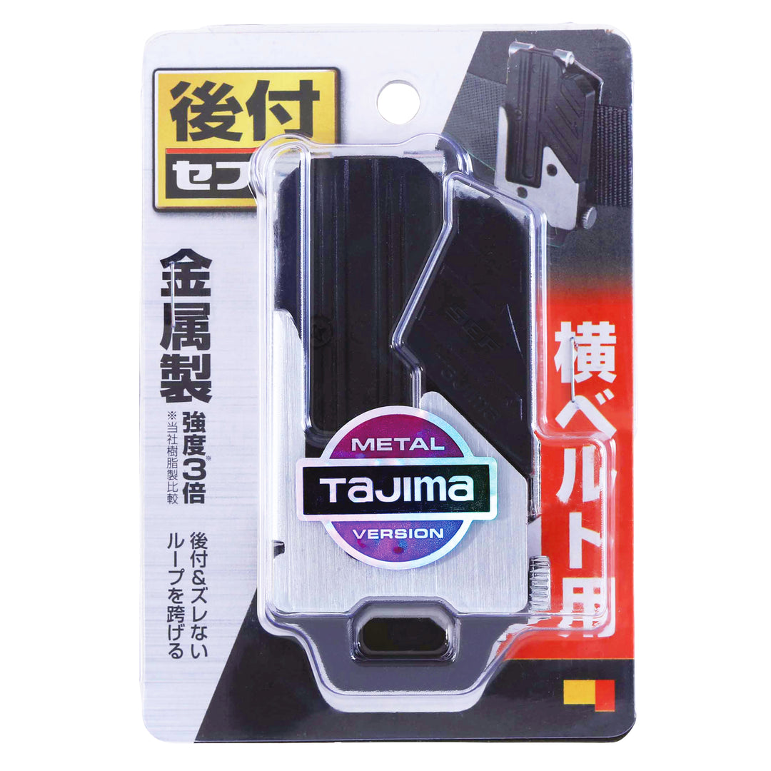 [SF-MHLD〜SF-MHLDS2M] タジマ(TAJIMA) セフホルダー胴ベルト用 金属 右用 単品（全2サイズ）