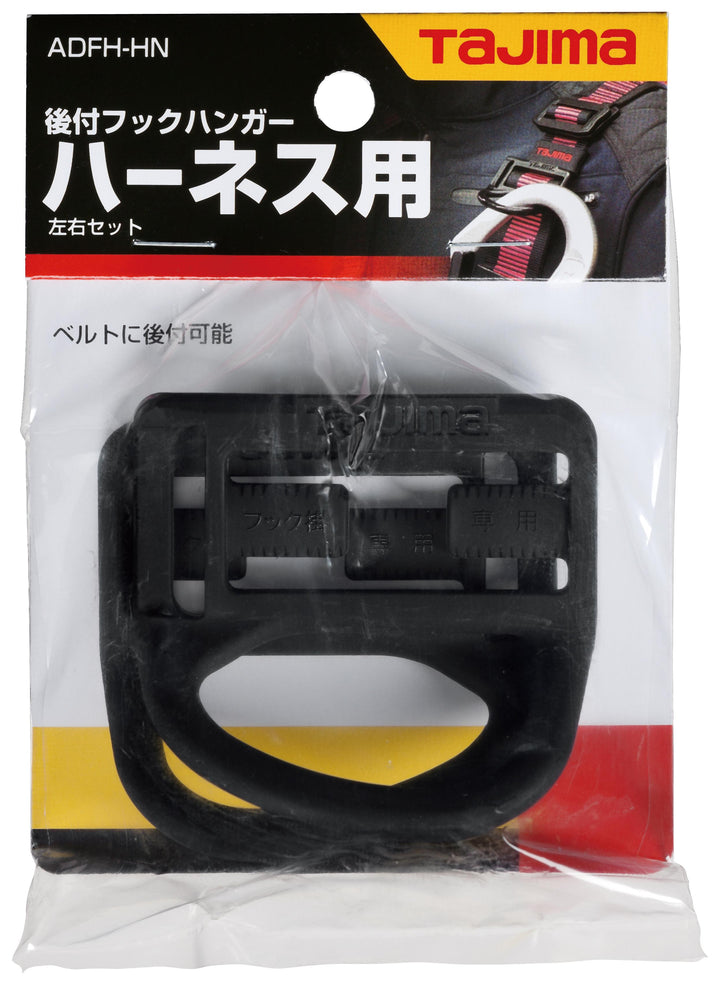 [ADFH-HN] タジマ(TAJIMA) ハーネス用フックハンガー 単品1個
