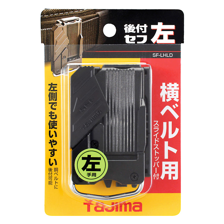 [SF-LHLD] タジマ(TAJIMA) セフホルダー胴ベルト用 樹脂 左用 単品1個