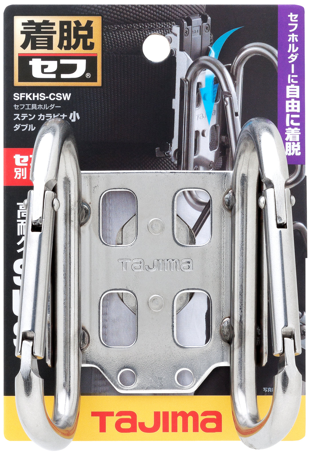 [SFKHS-CSW] タジマ(TAJIMA) セフ工具ホルダーステン カラビナ小 ダブル 単品1個