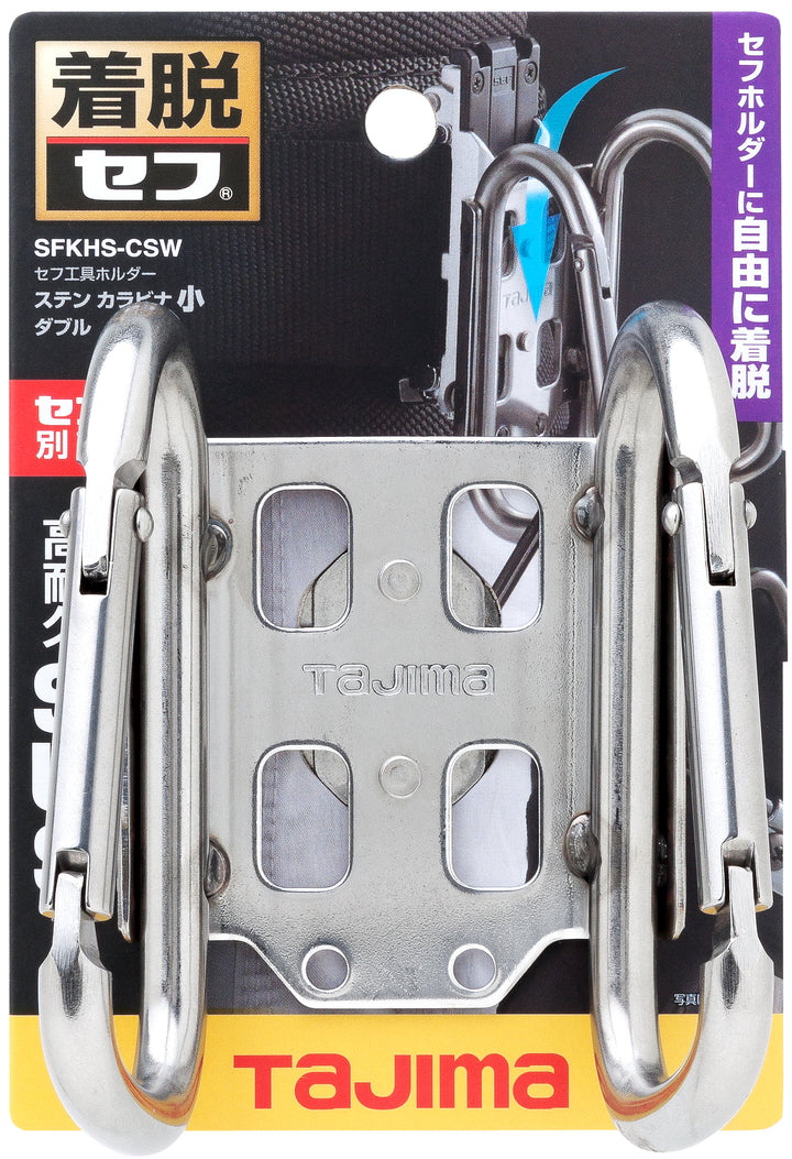 [SFKHS-CSW] タジマ(TAJIMA) セフ工具ホルダーステン カラビナ小 ダブル 単品1個