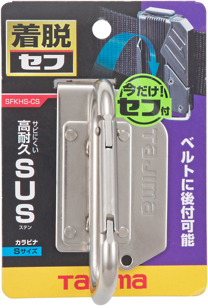 [SFKHS-CS] タジマ(TAJIMA) セフ工具ホルダーステン カラビナ小 単品1個