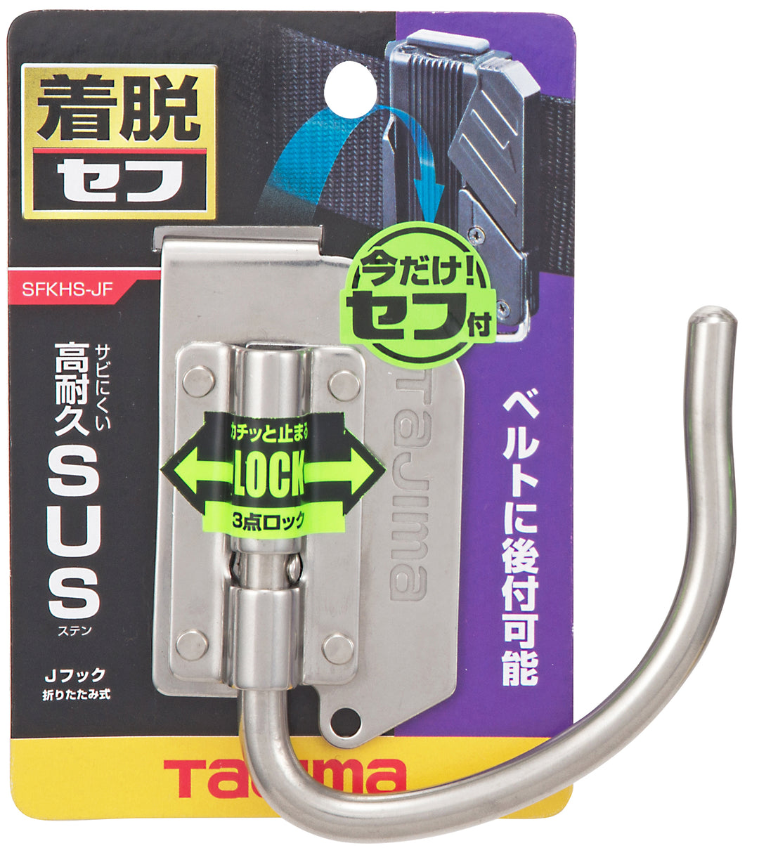 [SFKHS-JF] タジマ(TAJIMA) セフ工具ホルダーステン Jフック 折りたたみ 単品1個