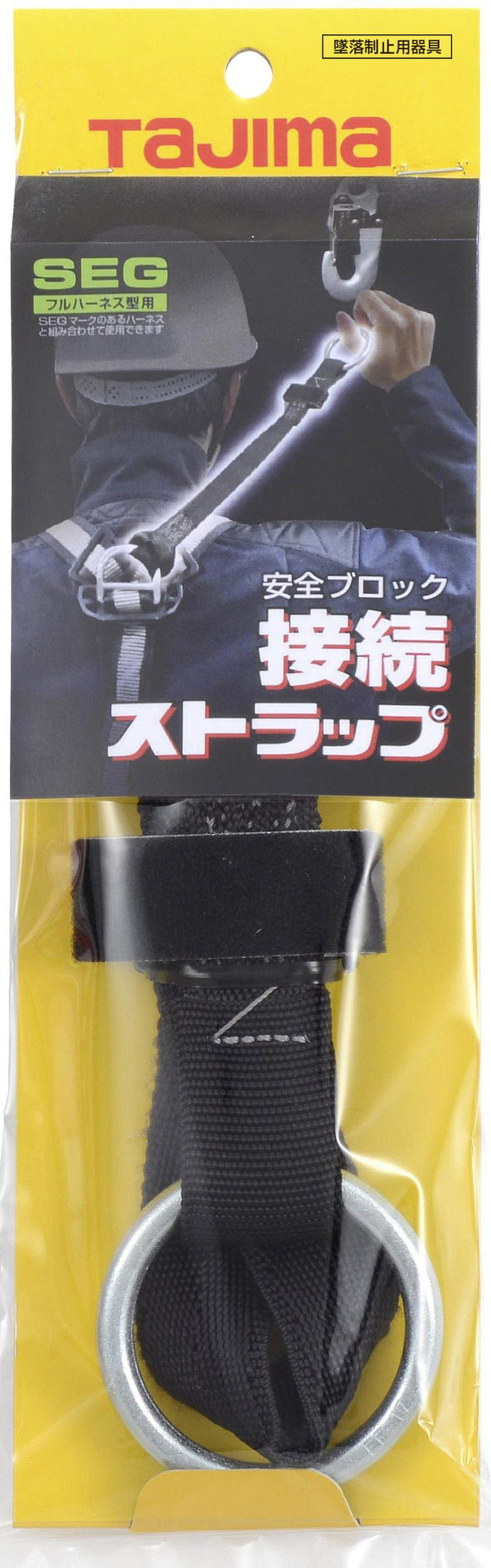 [ABSS] タジマ(TAJIMA) 安全ブロック接続ストラップ 単品1個